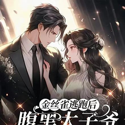 金丝雀逃跑后，腹黑太子爷杀疯了