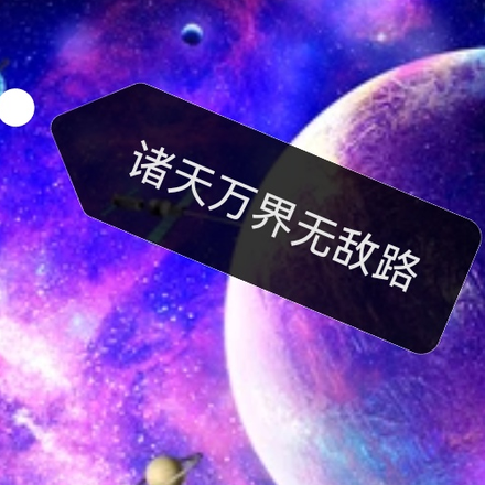 诸天万界之无敌路