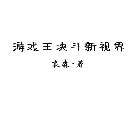 游戏王决斗新视界
