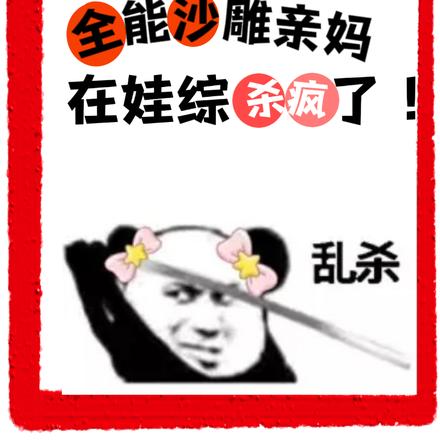 穿成全能沙雕亲妈在娃综杀疯了!