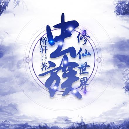 虫族修仙世界
