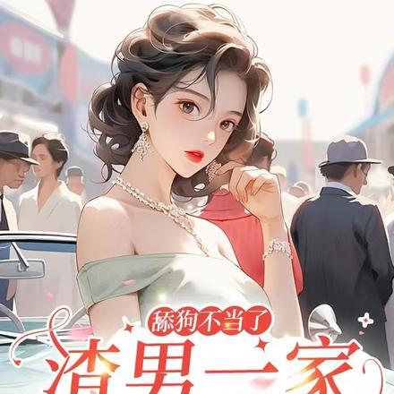 舔狗不当了，渣男一家急眼了