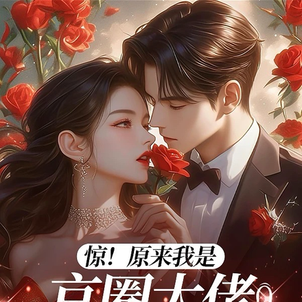 惊!原来我是京圈大佬的心尖宠