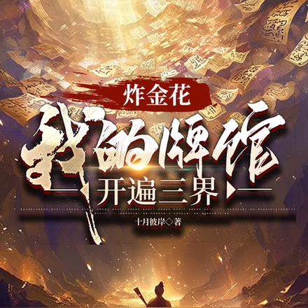炸金花,我的牌馆开遍三界