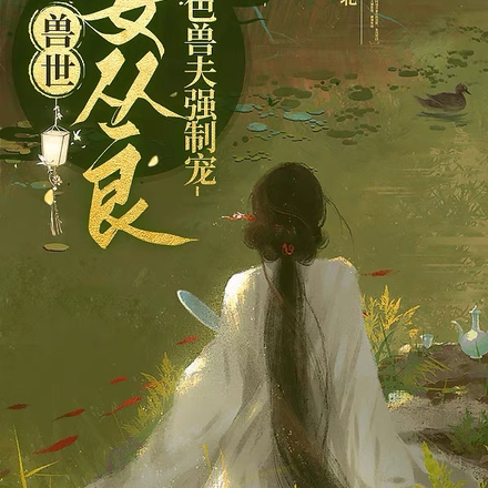 兽世:恶女从良,绝色兽夫强制宠