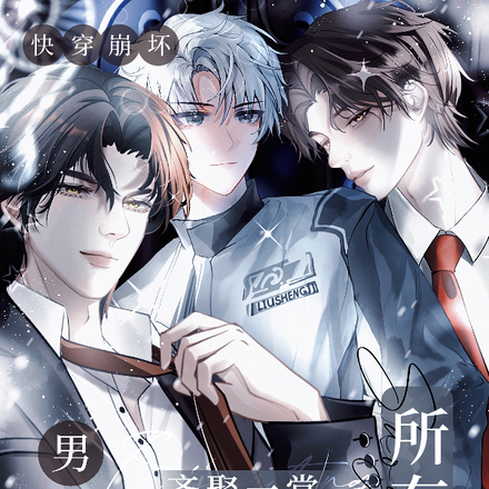 快穿崩坏：所有男主齐聚一堂