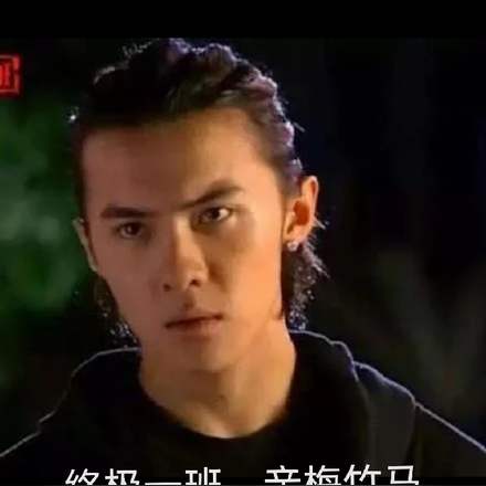 终极一班，青梅竹马