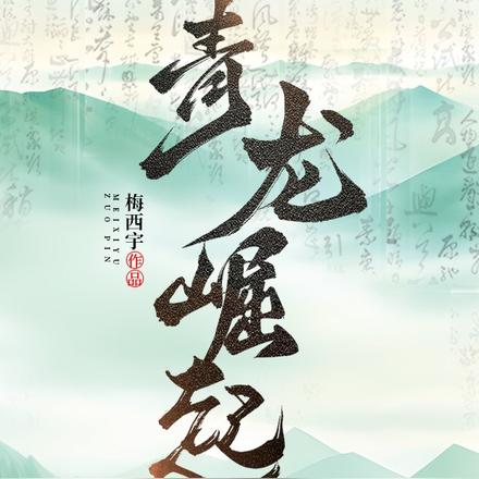青龙崛起