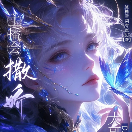主播会撒娇,大哥魂在飘