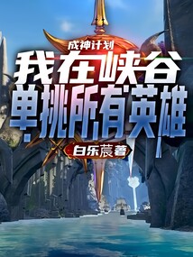 成神计划:我在峡谷单挑所有英雄