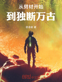 从劈材开始,到独断万古