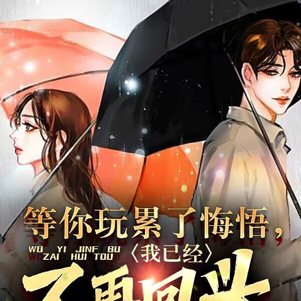 等你玩累了悔悟,我已经不再回头