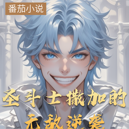 圣斗士撒加的无敌逆袭