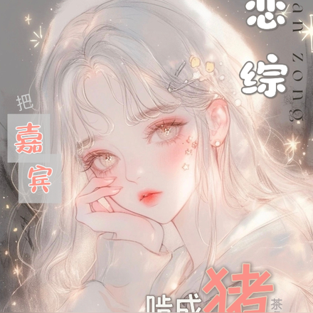 我在恋综把嘉宾啃成猪