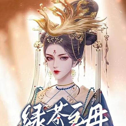 绿茶主母按死女主，给儿子打江山