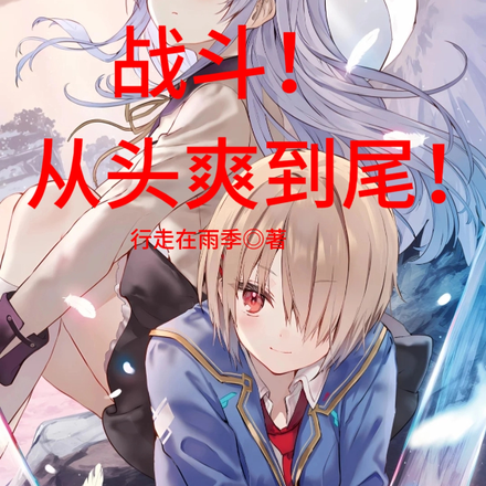 战斗！从头爽到尾！
