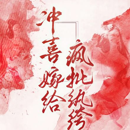 冲喜嫁给疯批纨绔