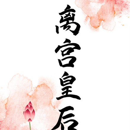 离宫皇后