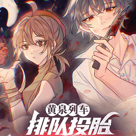 黄泉列车：排队投胎不如游戏重开