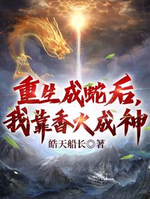 重生成蛇后,我靠香火成神
