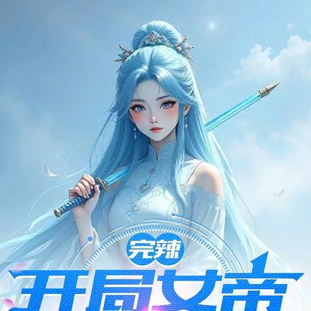完辣，开局女帝要砍我