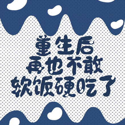 重生后再也不敢软饭硬吃了