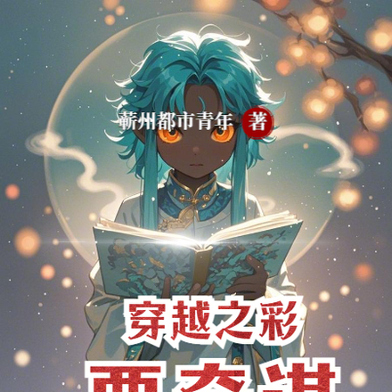 穿越之彩票奇谋
