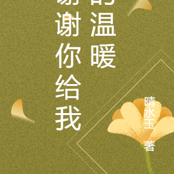 谢谢你给我的温暖