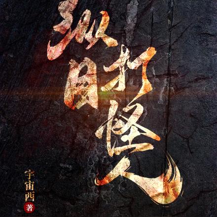 纵目打怪人