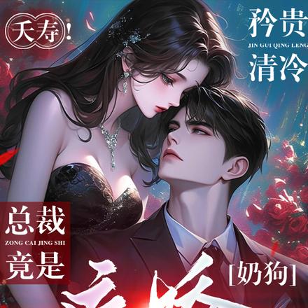 夭寿!矜贵清冷总裁竟是病娇奶狗