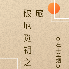 破厄觅钥之旅