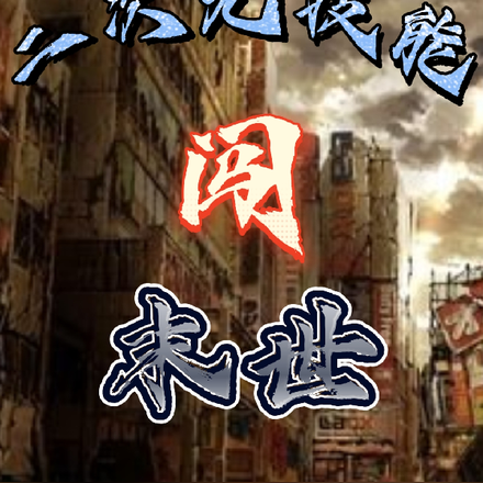 二次元技能闯末世