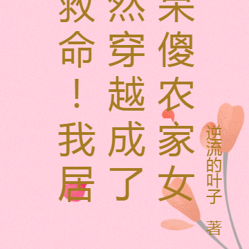 救命!我居然穿越成了呆傻农家女