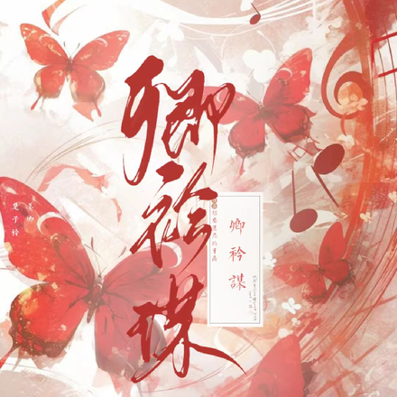 卿衿谋