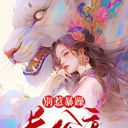 别惹暴躁长公主,她是玄门泥石流