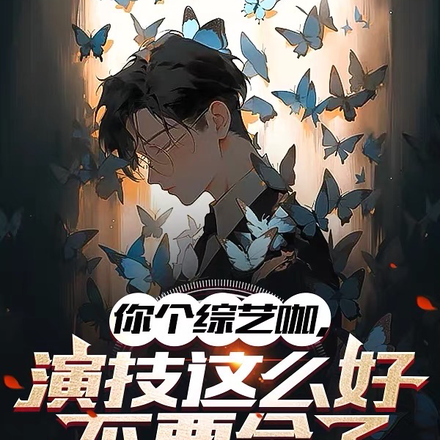 你个综艺咖，演技这么好不要命了