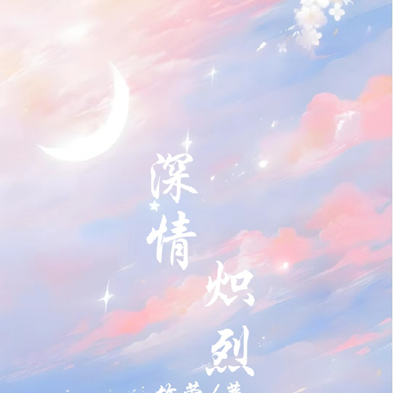 深情炽烈
