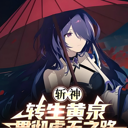 斩神:转生黄泉,贯彻虚无之路!
