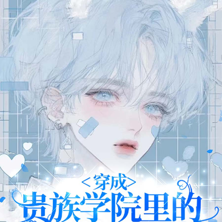 穿成贵族学院里的恶毒男配