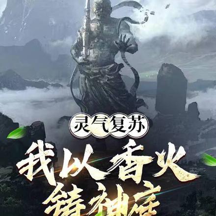 灵气复苏:我以香火铸神庭