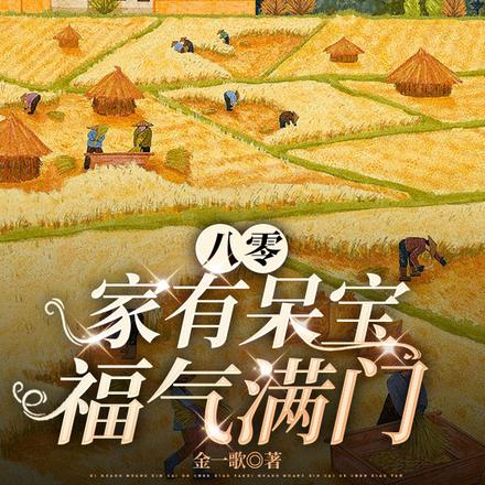 【八零】家有呆宝，福气满门
