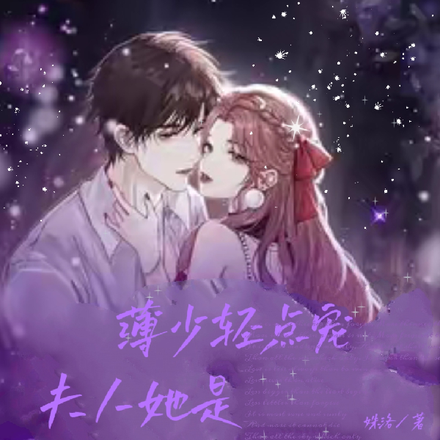 薄少轻点宠，夫人她是全能大佬