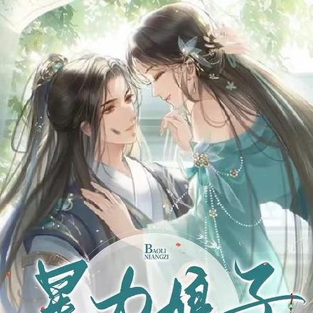 暴力娘子，俏将军