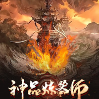 神品炼器师