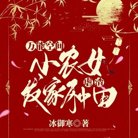 万能空间:小农女发家种田虐渣