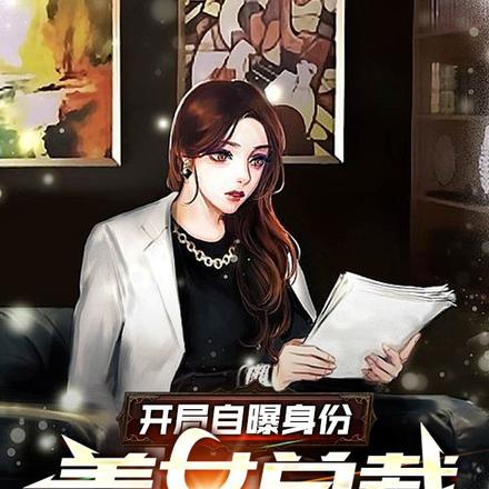 开局自爆身份,美女总裁吓哭了