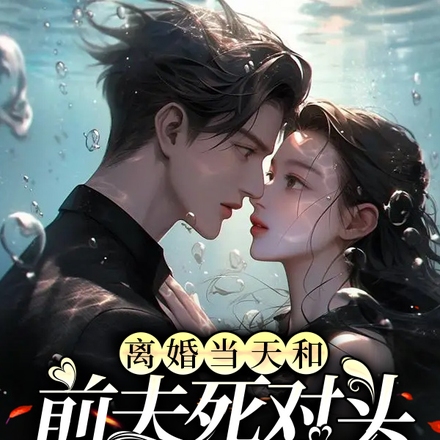 离婚当天和前夫死对头闪婚了