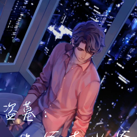 盗墓：花爷喜当爹