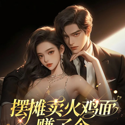 摆摊卖火鸡面，赚了个亿万女富豪