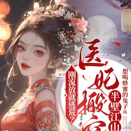 刚流放就逃荒?医妃搬空半壁江山